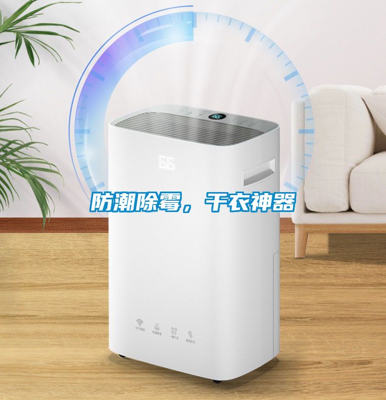 防潮除霉，干衣神器