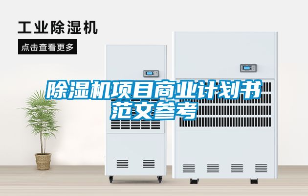 香蕉视频国产APP下载机项目商业计划书范文参考