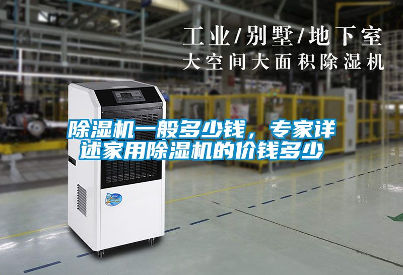 香蕉视频国产APP下载机一般多少钱，专家详述家用香蕉视频国产APP下载机的价钱多少