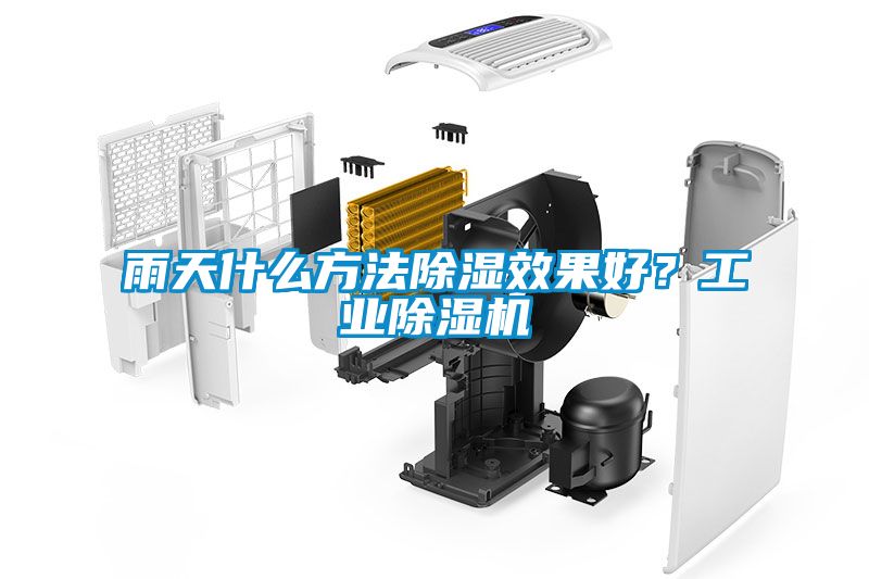 雨天什么方法香蕉视频国产APP下载效果好？工业香蕉视频国产APP下载机