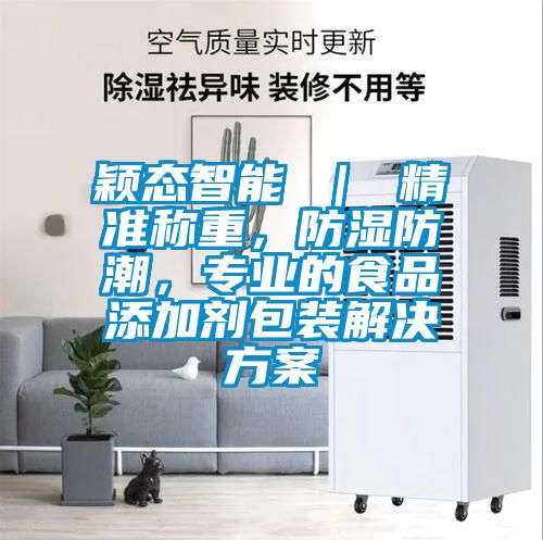 颖态智能 ｜ 精准称重，防湿防潮，专业的食品添加剂包装解决午夜香蕉视频