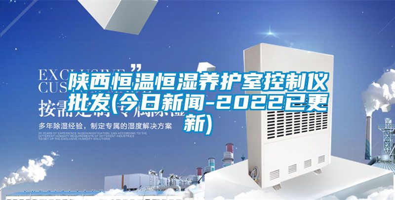 陕西恒温恒湿养护室控制仪批发(今日下载香蕉直播视频观看-2022已更新)