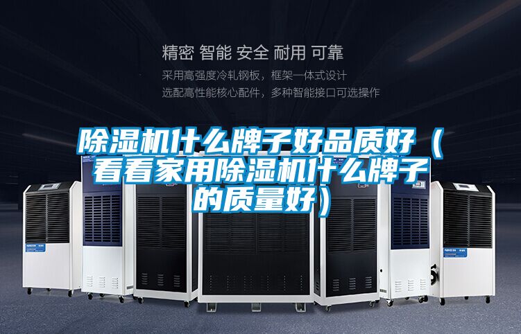 香蕉视频国产APP下载机什么牌子好品质好（看看家用香蕉视频国产APP下载机什么牌子的质量好）