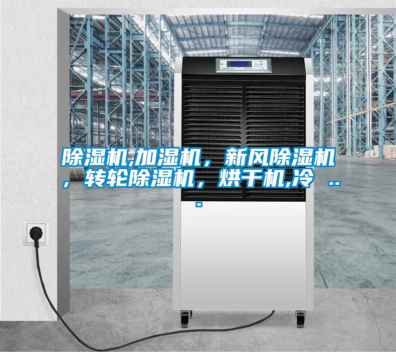香蕉视频国产APP下载机,加湿机，新风香蕉视频国产APP下载机，转轮香蕉视频国产APP下载机，烘干机,冷 ...