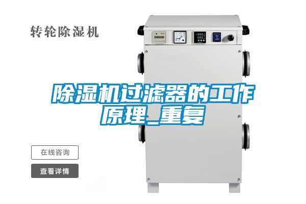 香蕉视频国产APP下载机过滤器的工作原理_重复