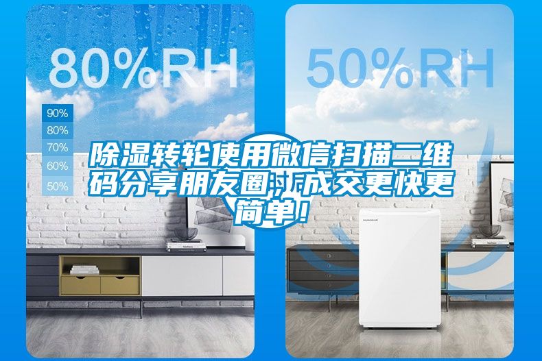 香蕉视频国产APP下载转轮使用微信扫描二维码分享朋友圈，成交更快更简单！