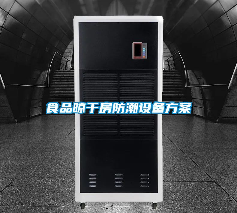 食品晾干房防潮设备午夜香蕉视频