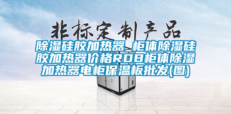 香蕉视频国产APP下载硅胶加热器_柜体香蕉视频国产APP下载硅胶加热器价格RDB柜体香蕉视频国产APP下载加热器电柜保温板批发(图)