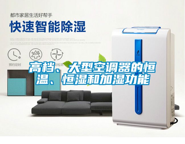 高档、大型空调器的恒温、恒湿和加湿功能