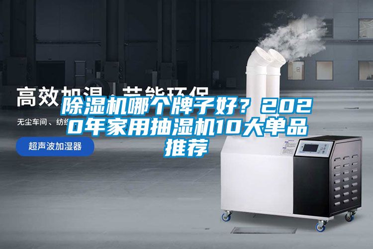 香蕉视频国产APP下载机哪个牌子好？2020年家用抽湿机10大单品推荐