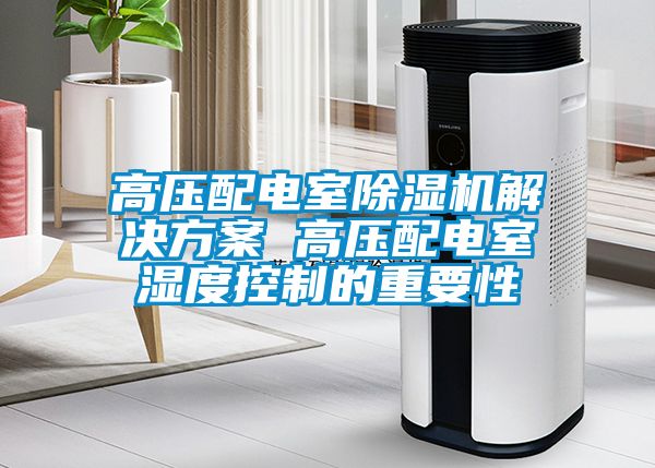 高压配电室香蕉视频国产APP下载机解决午夜香蕉视频 高压配电室湿度控制的重要性