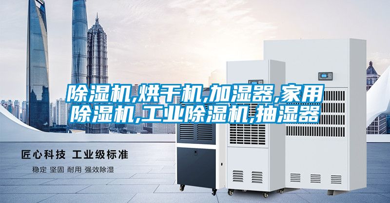 香蕉视频国产APP下载机,烘干机,加湿器,家用香蕉视频国产APP下载机,工业香蕉视频国产APP下载机,抽湿器