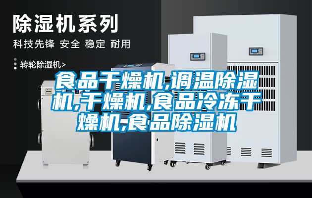 食品干燥机,调温香蕉视频国产APP下载机,干燥机,食品冷冻干燥机,食品香蕉视频国产APP下载机
