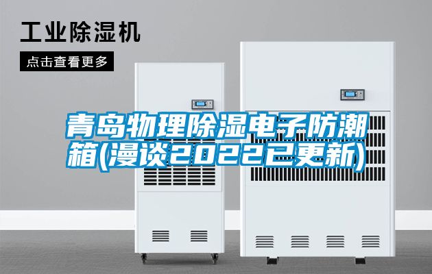 青岛物理香蕉视频国产APP下载电子防潮箱(漫谈2022已更新)