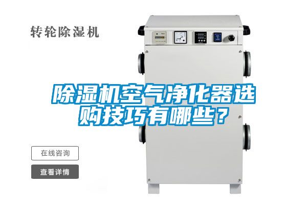 香蕉视频国产APP下载机空气净化器选购技巧有哪些？