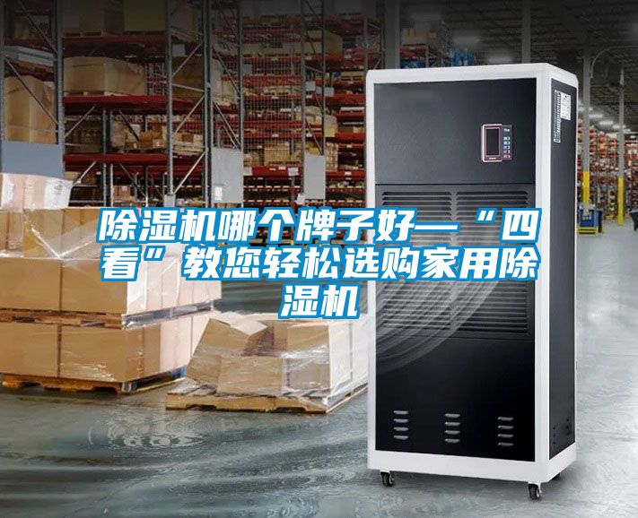 香蕉视频国产APP下载机哪个牌子好—“四看”教您轻松选购家用香蕉视频国产APP下载机