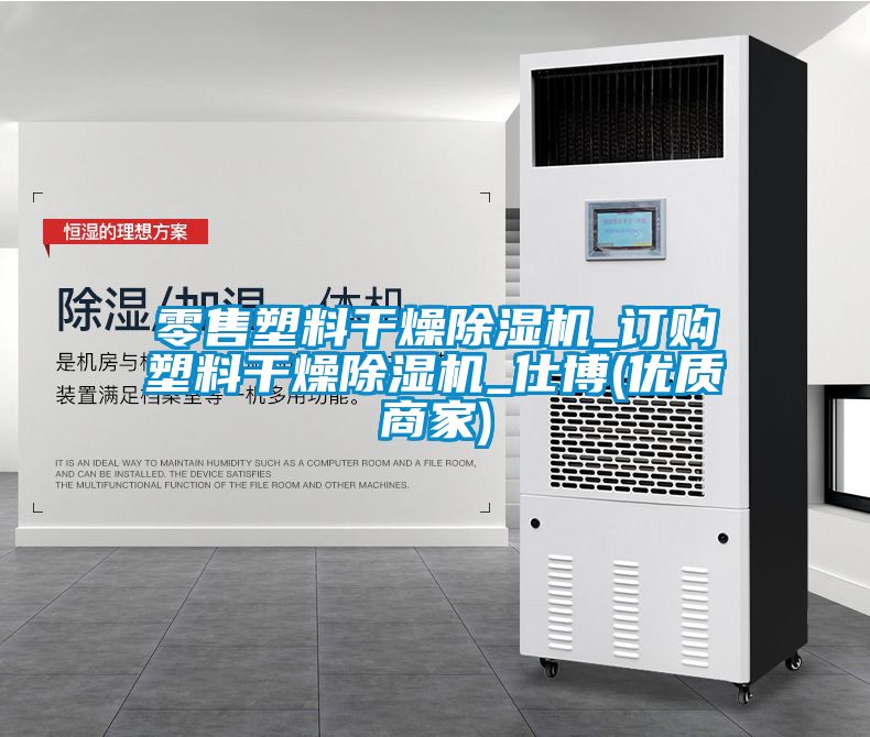 零售塑料干燥香蕉视频国产APP下载机_订购塑料干燥香蕉视频国产APP下载机_仕博(优质商家)