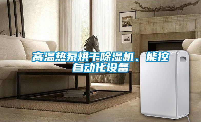 高温热泵烘干香蕉视频国产APP下载机、能控自动化设备
