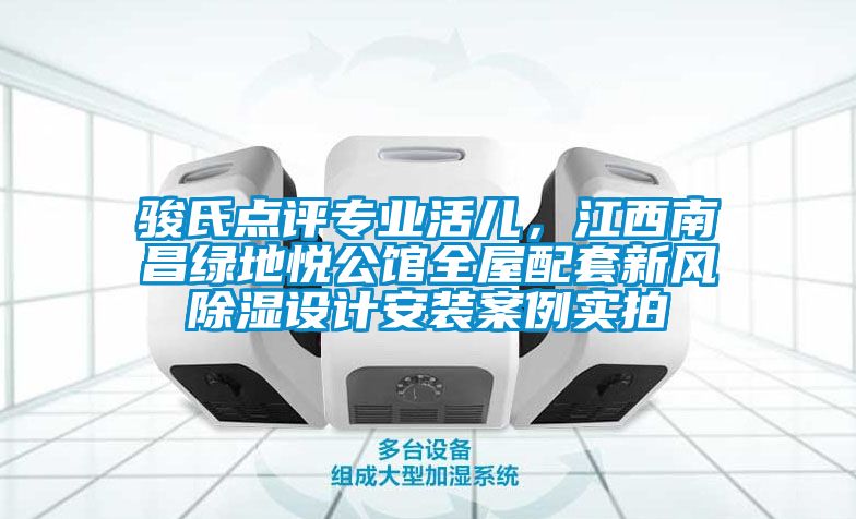 骏氏点评专业活儿，江西南昌绿地悦公馆全屋配套新风香蕉视频国产APP下载设计安装案例实拍