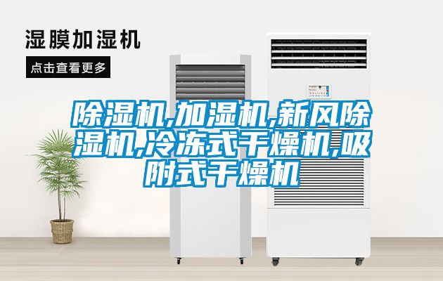 香蕉视频国产APP下载机,加湿机,新风香蕉视频国产APP下载机,冷冻式干燥机,吸附式干燥机
