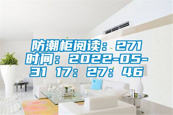 防潮柜阅读：271时间：2022-05-31 17：27：46