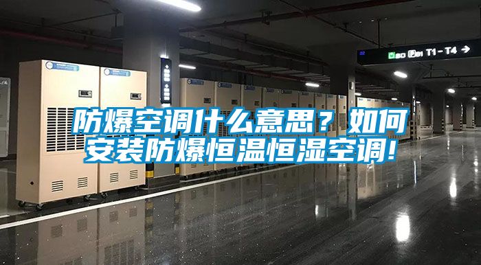 防爆空调什么意思？如何安装防爆恒温恒湿空调!
