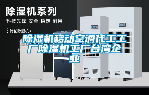 香蕉视频国产APP下载机移动空调代工工厂香蕉视频国产APP下载机工厂台湾企业