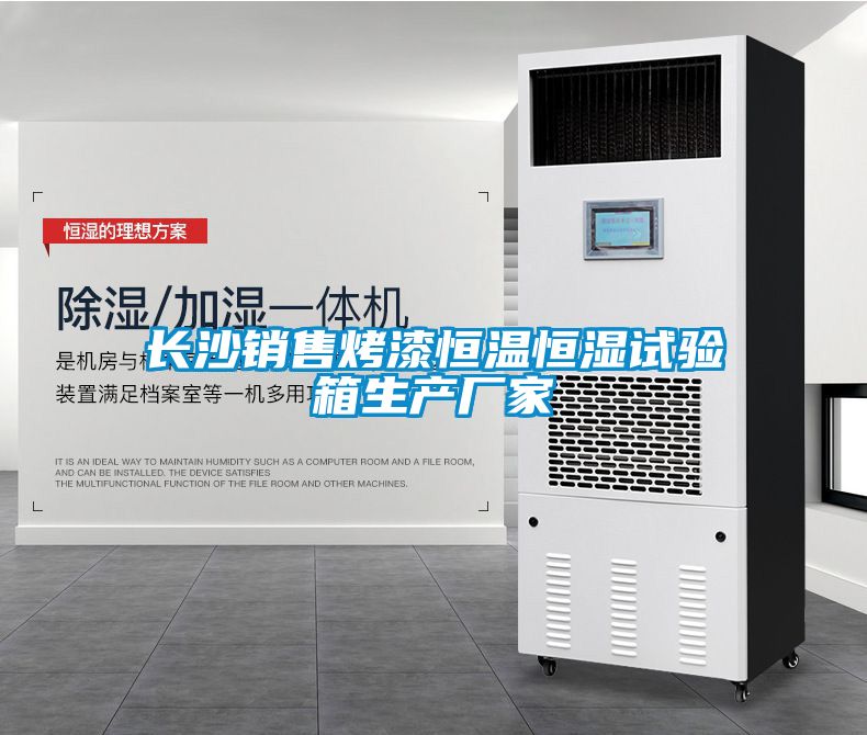 长沙销售烤漆恒温恒湿试验箱生产厂家
