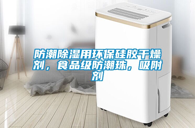 防潮香蕉视频国产APP下载用环保硅胶干燥剂，食品级防潮珠，吸附剂