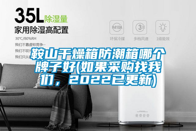 鞍山干燥箱防潮箱哪个牌子好(如果采购找香蕉视频在线看，2022已更新)