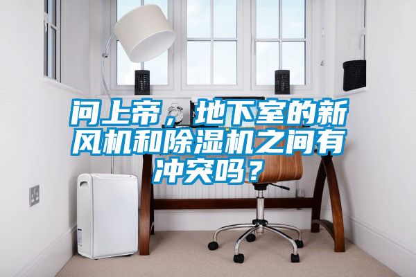 问上帝，地下室的新风机和香蕉视频国产APP下载机之间有冲突吗？