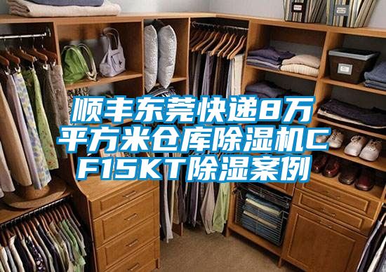 顺丰东莞快递8万平方米仓库香蕉视频国产APP下载机CF15KT香蕉视频国产APP下载案例