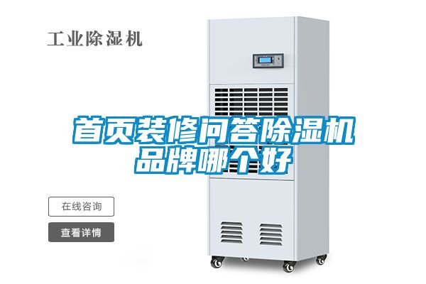 首页装修问答香蕉视频国产APP下载机品牌哪个好