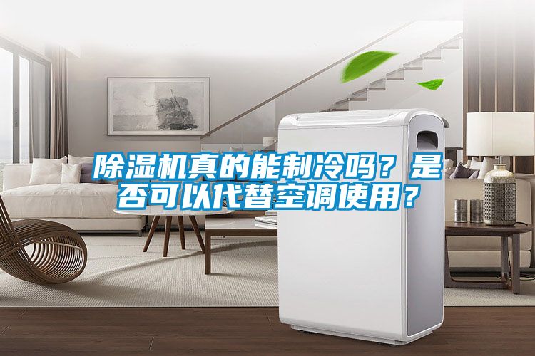 香蕉视频国产APP下载机真的能制冷吗？是否可以代替空调使用？
