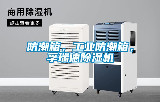 防潮箱，工业防潮箱，孚瑞德香蕉视频国产APP下载机