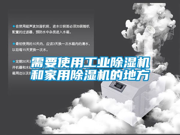 需要使用工业香蕉视频国产APP下载机和家用香蕉视频国产APP下载机的地方
