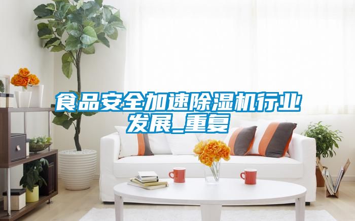食品安全加速香蕉视频国产APP下载机行业发展_重复