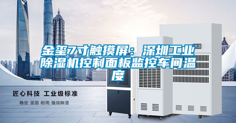金玺7寸触摸屏：深圳工业香蕉视频国产APP下载机控制面板监控车间温度