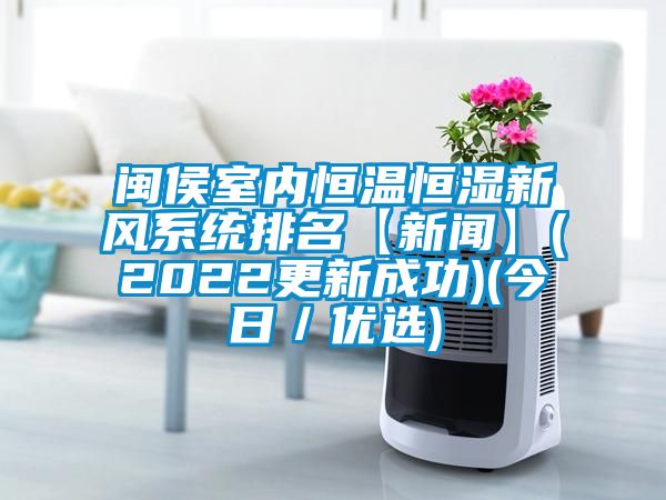 闽侯室内恒温恒湿新风系统排名【下载香蕉直播视频观看】(2022更新成功)(今日／优选)