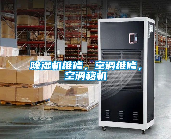 香蕉视频国产APP下载机维修，空调维修，空调移机