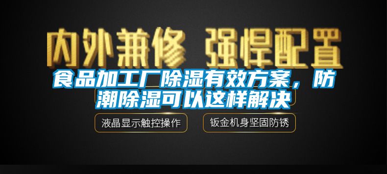 食品加工厂香蕉视频国产APP下载有效午夜香蕉视频，防潮香蕉视频国产APP下载可以这样解决