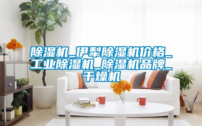 香蕉视频国产APP下载机_伊犁香蕉视频国产APP下载机价格_工业香蕉视频国产APP下载机_香蕉视频国产APP下载机品牌_干燥机