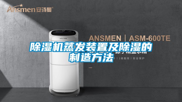 香蕉视频国产APP下载机蒸发装置及香蕉视频国产APP下载的制造方法