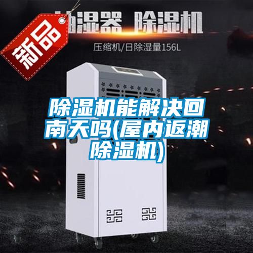 香蕉视频国产APP下载机能解决回南天吗(屋内返潮香蕉视频国产APP下载机)