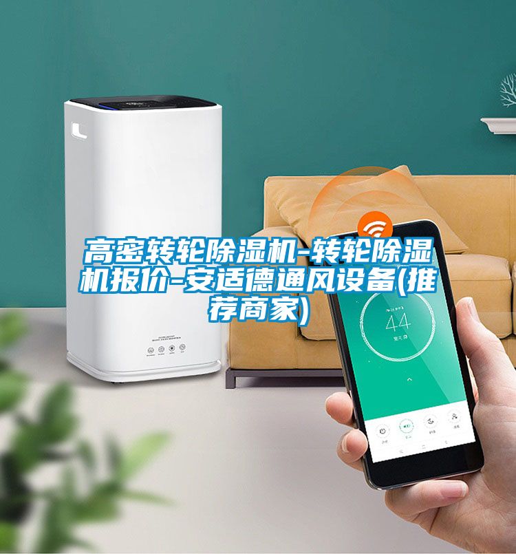 高密转轮香蕉视频国产APP下载机-转轮香蕉视频国产APP下载机报价-安适德通风设备(推荐商家)