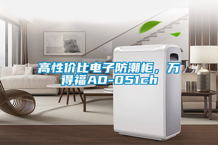 高性价比电子防潮柜，万得福AD-051ch