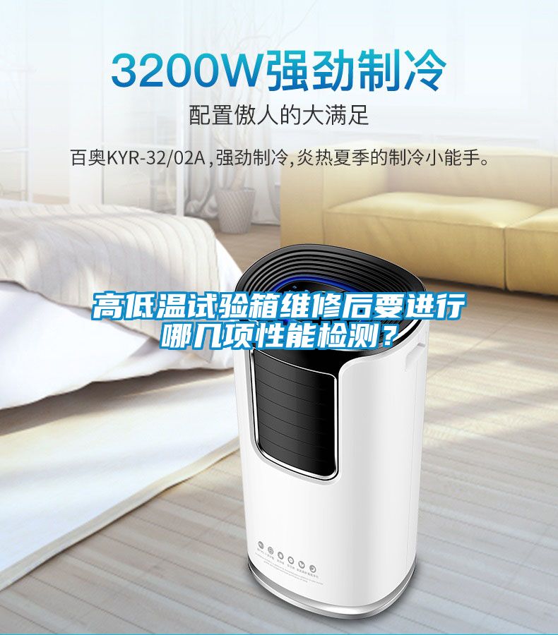 高低温试验箱维修后要进行哪几项性能检测？