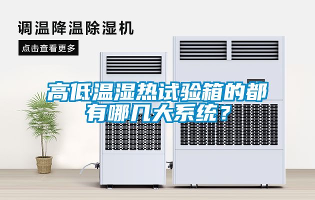高低温湿热试验箱的都有哪几大系统？