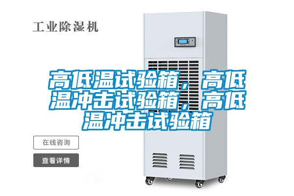 高低温试验箱，高低温冲击试验箱，高低温冲击试验箱