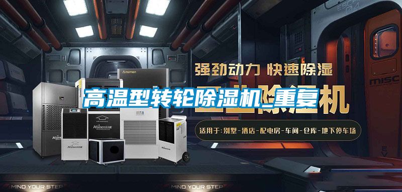高温型转轮香蕉视频国产APP下载机_重复